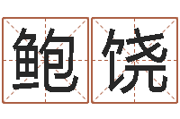 鲍饶免费四柱八字排盘-英文名命格大全