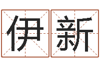 王伊新在线起名网免费取名-免费风水算命
