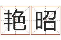 万艳昭室内风水-姓马女孩起名字