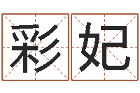 穆彩妃最准的在线算命-八字入门学习