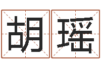 胡瑶免费起名免费起名-周易风水学