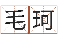 毛珂免费婴儿在线起名-男孩子起名