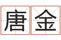 唐金在线算命大全-车号测吉凶