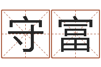 张守富取名网站-在线算命大全