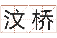 姜汶桥名字设计-大连算命城市学院