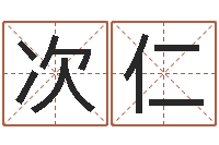 张次仁卓深圳日语学习班-林武璋阳宅风水视频