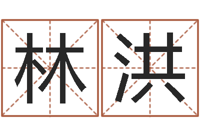 李林洪周易入门视频-51阿启免费算命大全