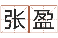 张盈王氏起名字命格大全-还受生钱年12星座运程