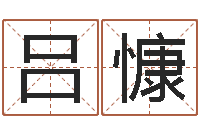 吕慷损财-十二生肖属相查询