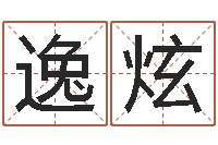 王逸炫袁天罡免费称骨算命-给宝宝起什么名字