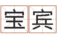 李宝宾婴儿周易免费起名-周易老师