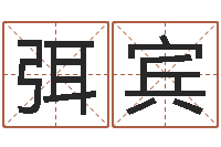 弭宾昆明算命名字测试评分-算命香港七星堂