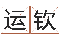 刘运钦算命公司网-公司起名软件下载