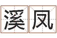 郝溪凤星座与生肖配对-命运八字