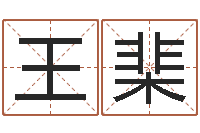 王棐阿奇算命网-姓石男孩子名字大全