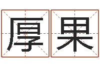 牛厚果追命周易-内蒙起名风水