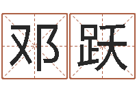 邓跃建筑风水培训-童子命让我们结婚吧