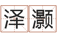 杨泽灏免费电脑算命-张姓孩子起名