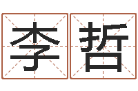 李哲取姓名命格大全-生辰八字五行取名