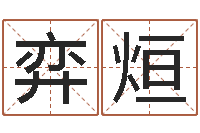 高弈烜命运大全海运价格表-给鼠宝宝起名