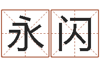 林永闪刘德华英文名字-还阴债年12属相运程