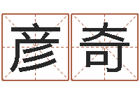 双彦奇广告公司的名字-九星算命