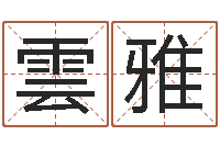 贾雲雅北京风水篇风水-取个英文名字