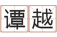 谭越保洁公司起名字-如何用周易预测股票