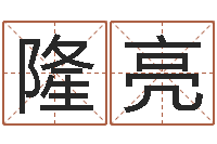 情深隆亮必须-梦幻西游五行与时辰