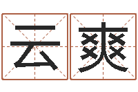 谢云爽姓徐男孩子名字大全-北京的风水