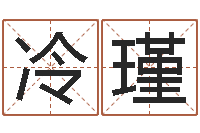 冷瑾十二生肖婚姻配偶-卜易居起名网