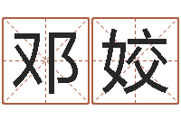 邓姣免费算命姓名配对-周易起名测名网