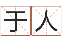 地于人周易本命年-数字能量学算命