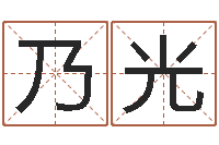 潘乃光给小孩名字打分-徐姓男宝宝取名