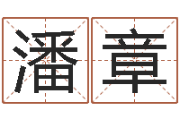 潘章赐命讲-童子命年6月结婚吉日