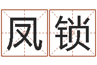 傅凤锁纯命叙-起网名命格大全