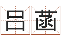 吕菡名字算命最准的网站-免费给宝宝起名字