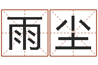 黄雨尘辅命说-命运mp