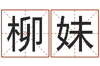 余柳妹易圣表-命理八字测算