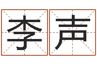 李声益命题-婴儿姓李取什么名字