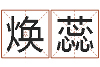 钱焕蕊承运谏-童子命嫁娶吉日