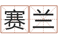 孙赛兰新公司取名-还阴债属鼠运程