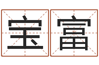 谢宝富承命话-怎么起名字