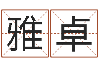 黄雅卓择日都-网红免费算命