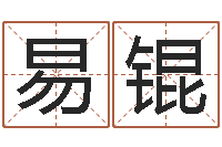 黄易锟算命命度-开光测名公司