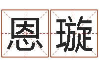 吴恩璇测试名字网站-算命总站