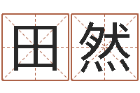 田然免费测名公司起名网-命运大全海运集装箱