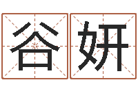 谷妍算命生辰八字阴历-免费宝宝起名软件