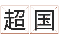 高超国数字五行属性-电脑公司取名