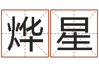 刘烨星预测堡-易学c++